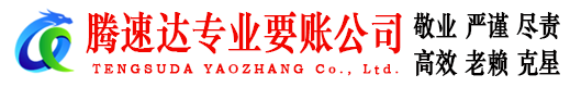东港腾速达要债公司
